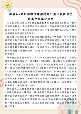 未辦保存增建建物無公益出租自住之住家用稅率之適用