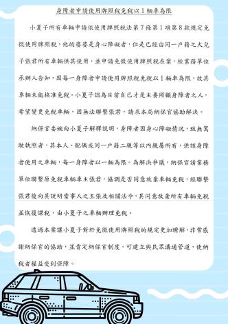 使用牌照稅-身障者申請免稅以一輛車