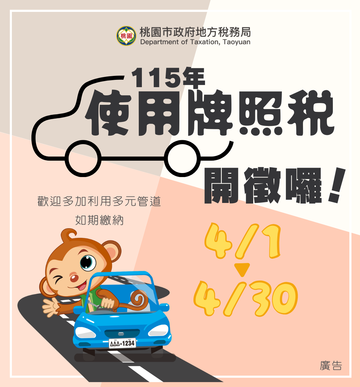 114年使用牌照稅開徵專區