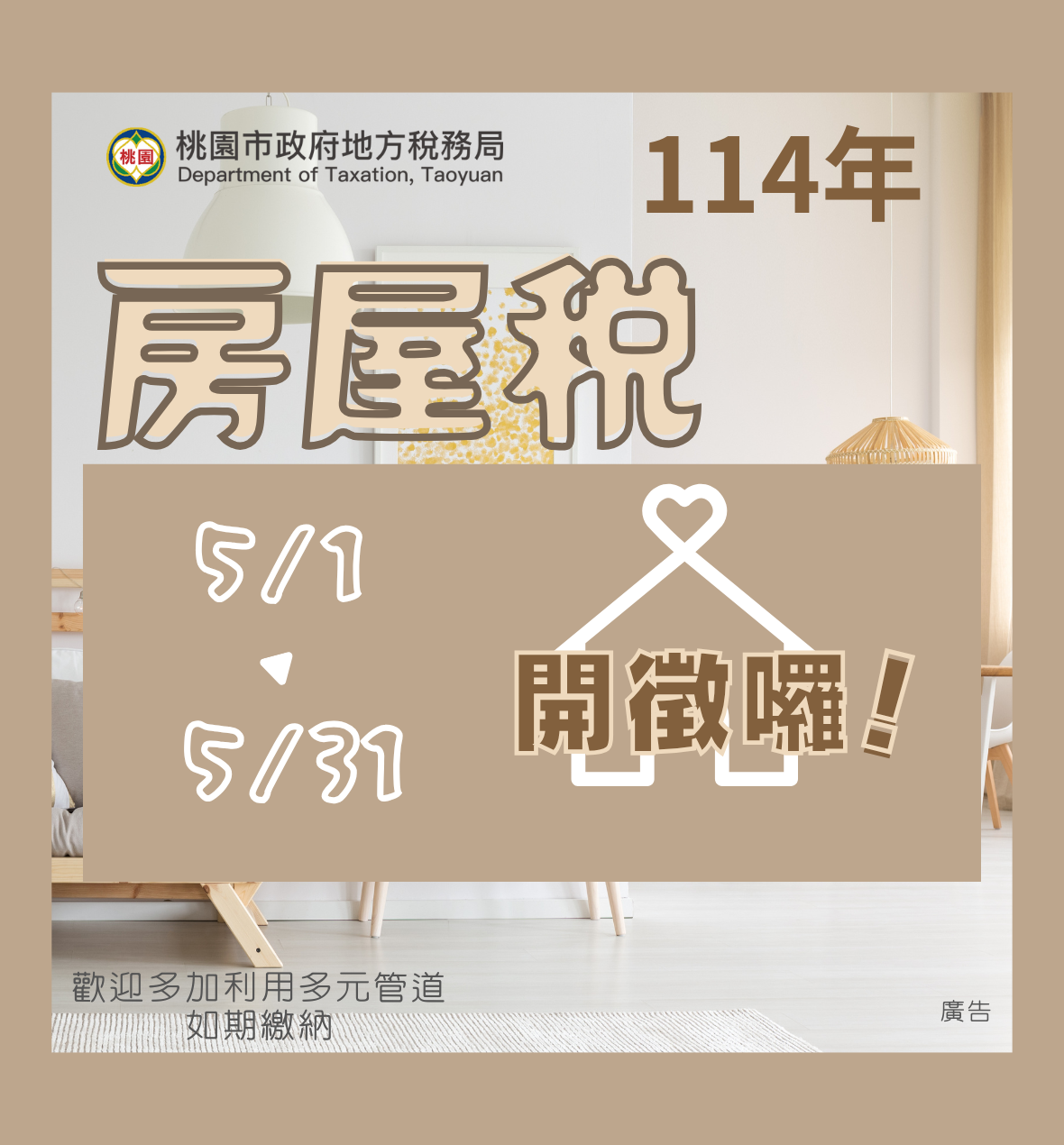 114年房屋稅開徵專區