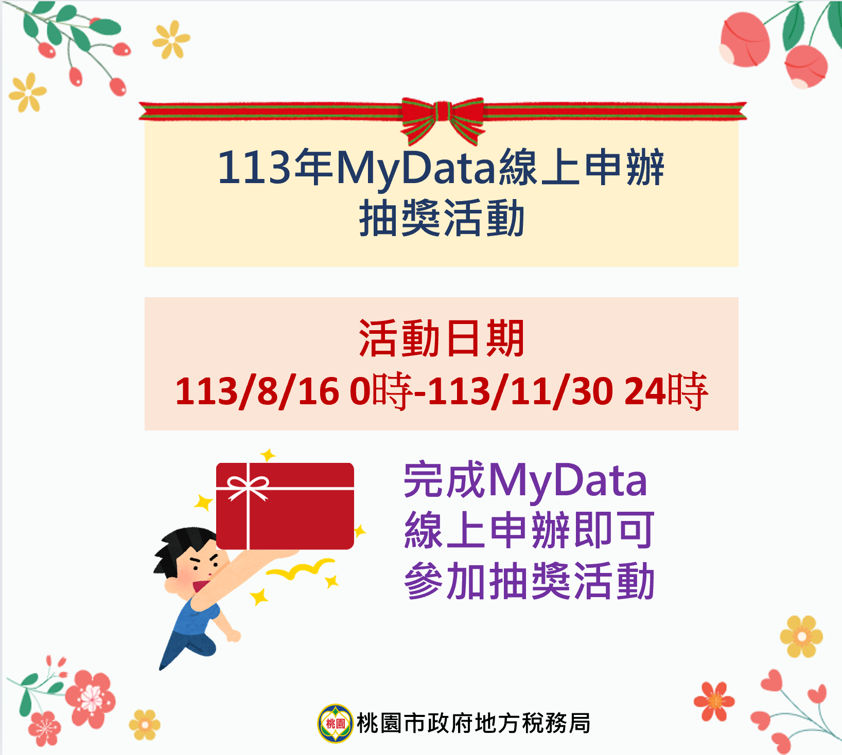 MyData線上申辦抽獎活動開跑囉!