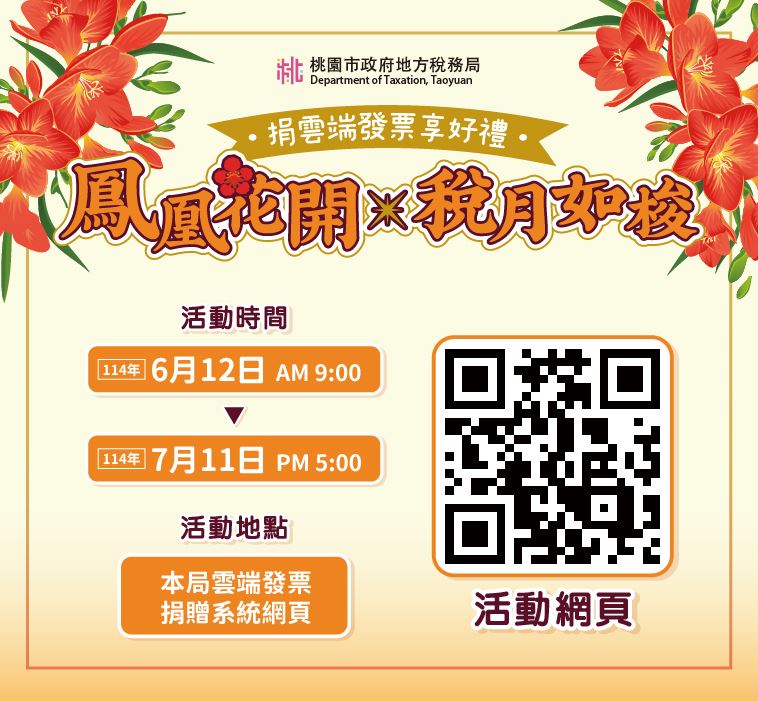 「鳳凰花開 稅月如梭」捐雲端發票享好禮