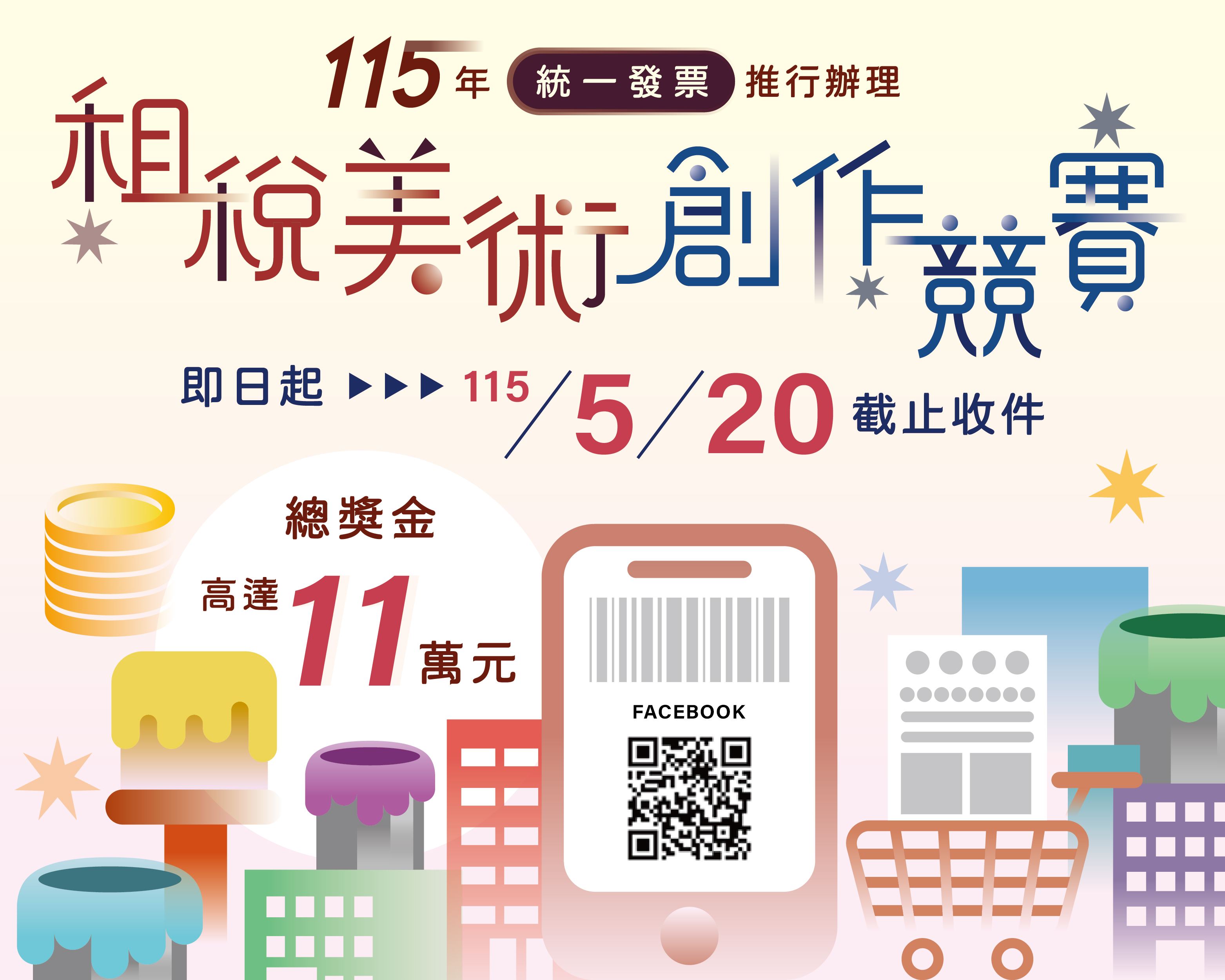 115年租稅美術創作競賽