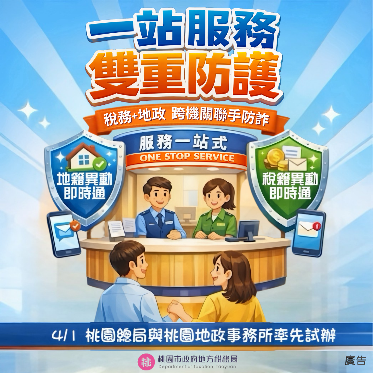 地籍稅籍異動即時通一站式服務