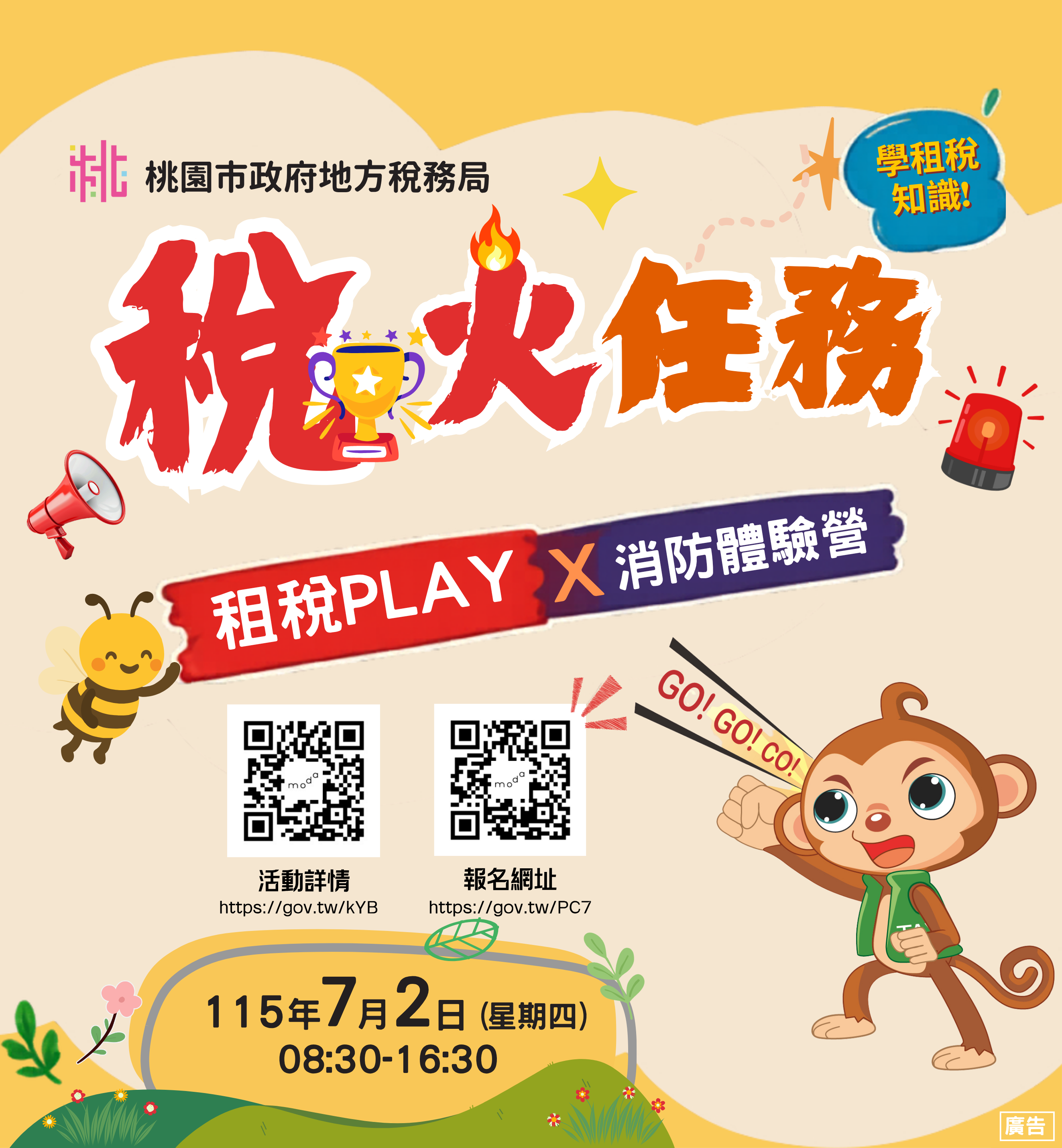 115年「稅火任務：租稅PLAY × 消防體驗營」租稅宣導活動