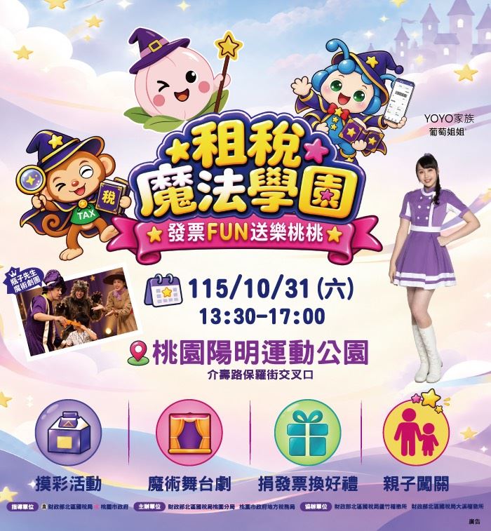 「租稅魔法學園－發票FUN送樂桃桃」租稅宣導活動