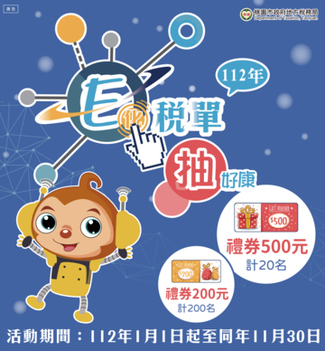 e化稅單抽好康