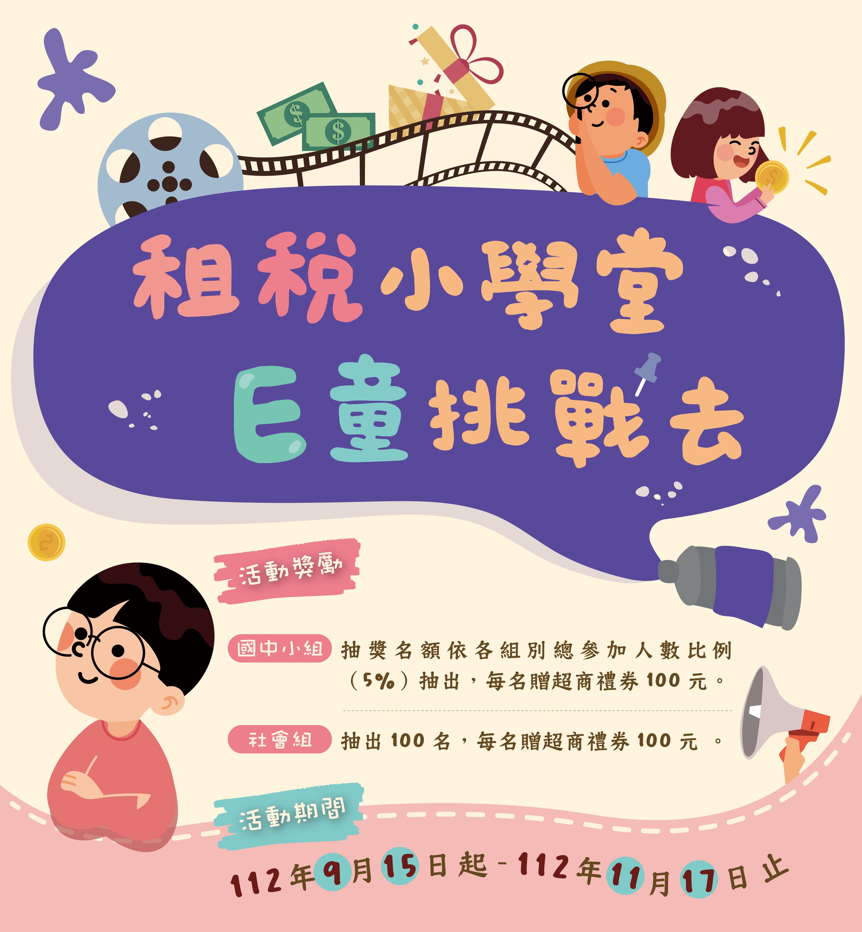 租稅小學堂 E童挑戰去