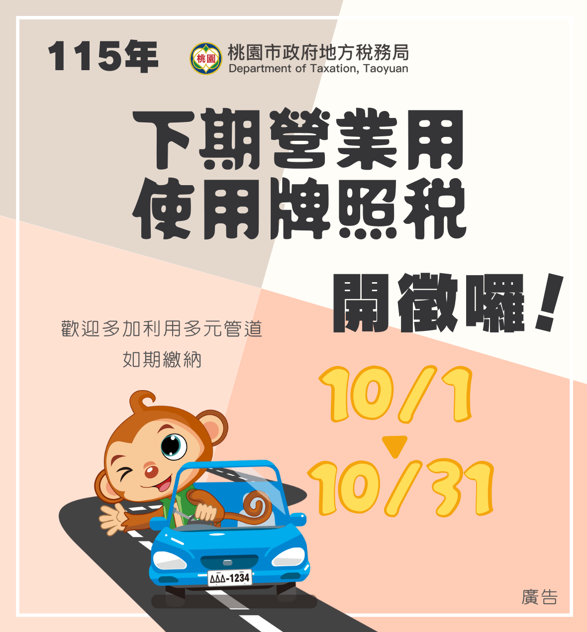 115年下期營業用使用牌照稅開徵