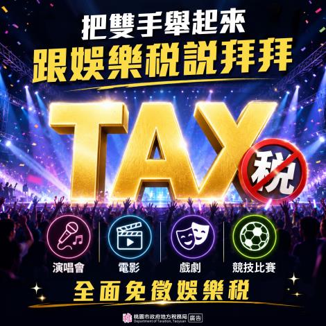 跟娛樂稅說拜拜