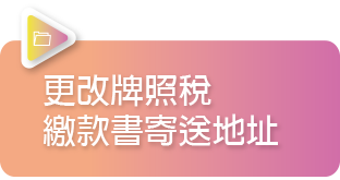 更改牌照稅繳款書寄送地址