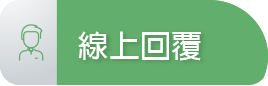 線上回覆