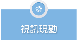 視訊現勘