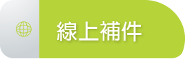 線上補件