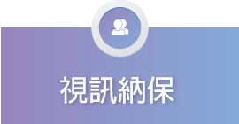視訊納保