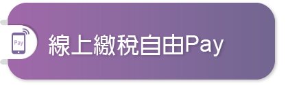 線上繳稅自由Pay