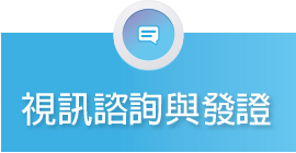 視訊諮詢與發證