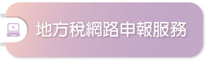 地方稅網路申報服務