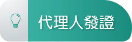 代理人發證
