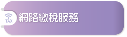 網路繳稅服務