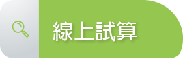 線上試算