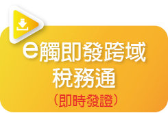 e觸即發跨域稅務通