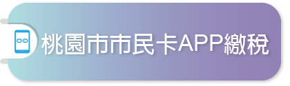 桃園市市民卡APP下載