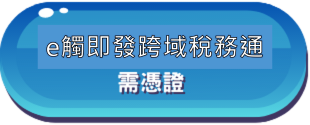 E觸即發稅務通 需憑證