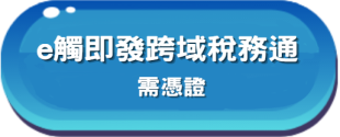E觸即發稅務通 需憑證