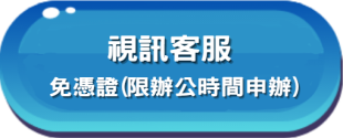 免憑證連結至視訊服務