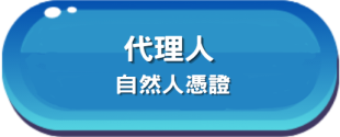 代理人自然人憑證