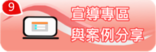 宣導專區與案例分享