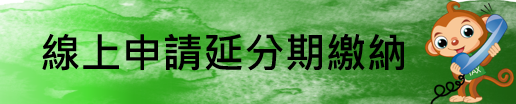 申請延期或分期繳納稅捐