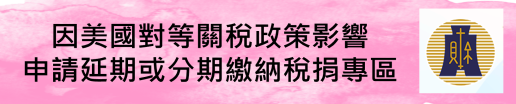 稅務入口網延分期繳納稅捐專區