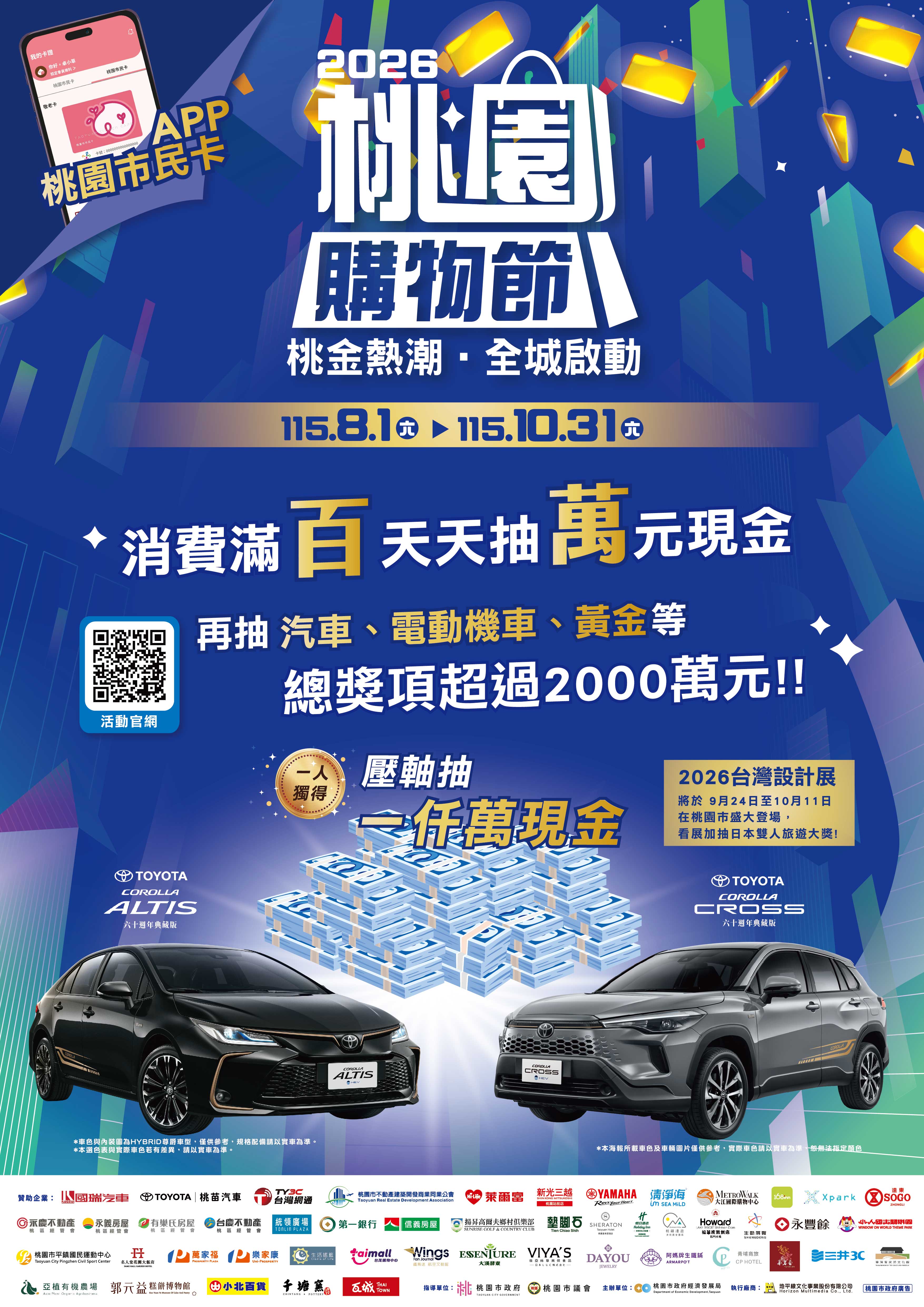 【桃園最新攻略】千萬現金一注獨得！「2026桃園購物節」熱烈開跑，黃金、雙人日本遊狂抽不停