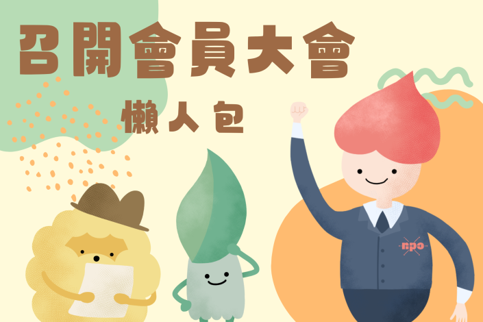 召開會員大會懶人包-1