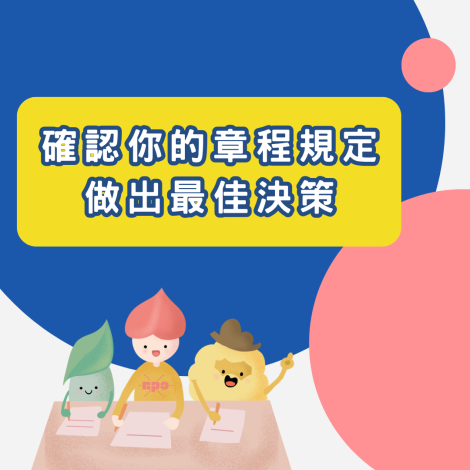 理監事中途辭職是否需補選呢4_0