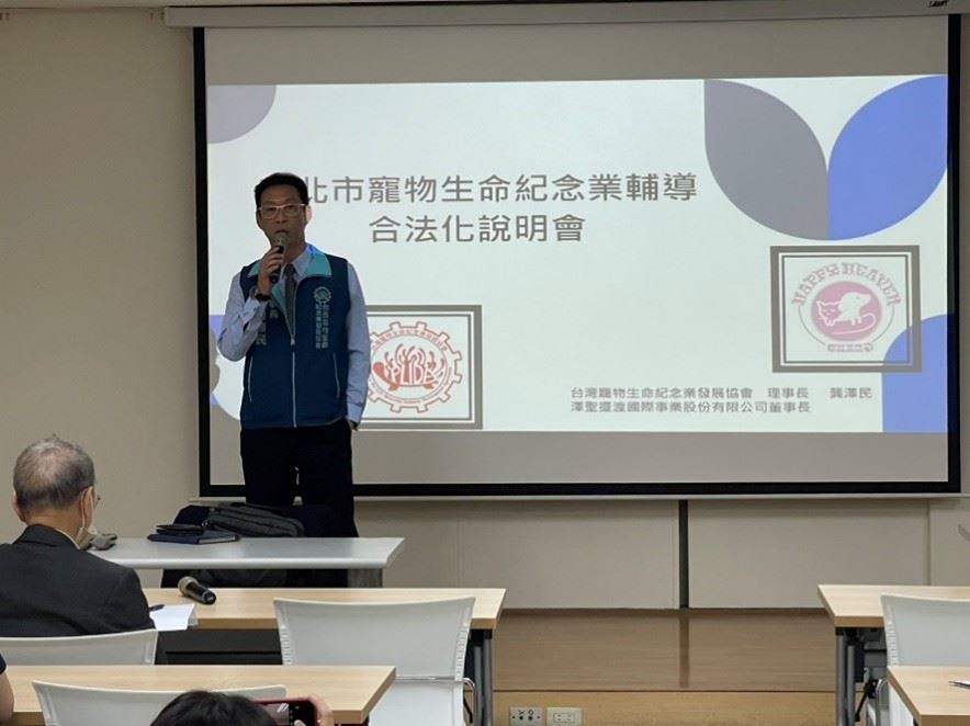 (圖三)台灣寵物生命紀念業輔導合法化說明會