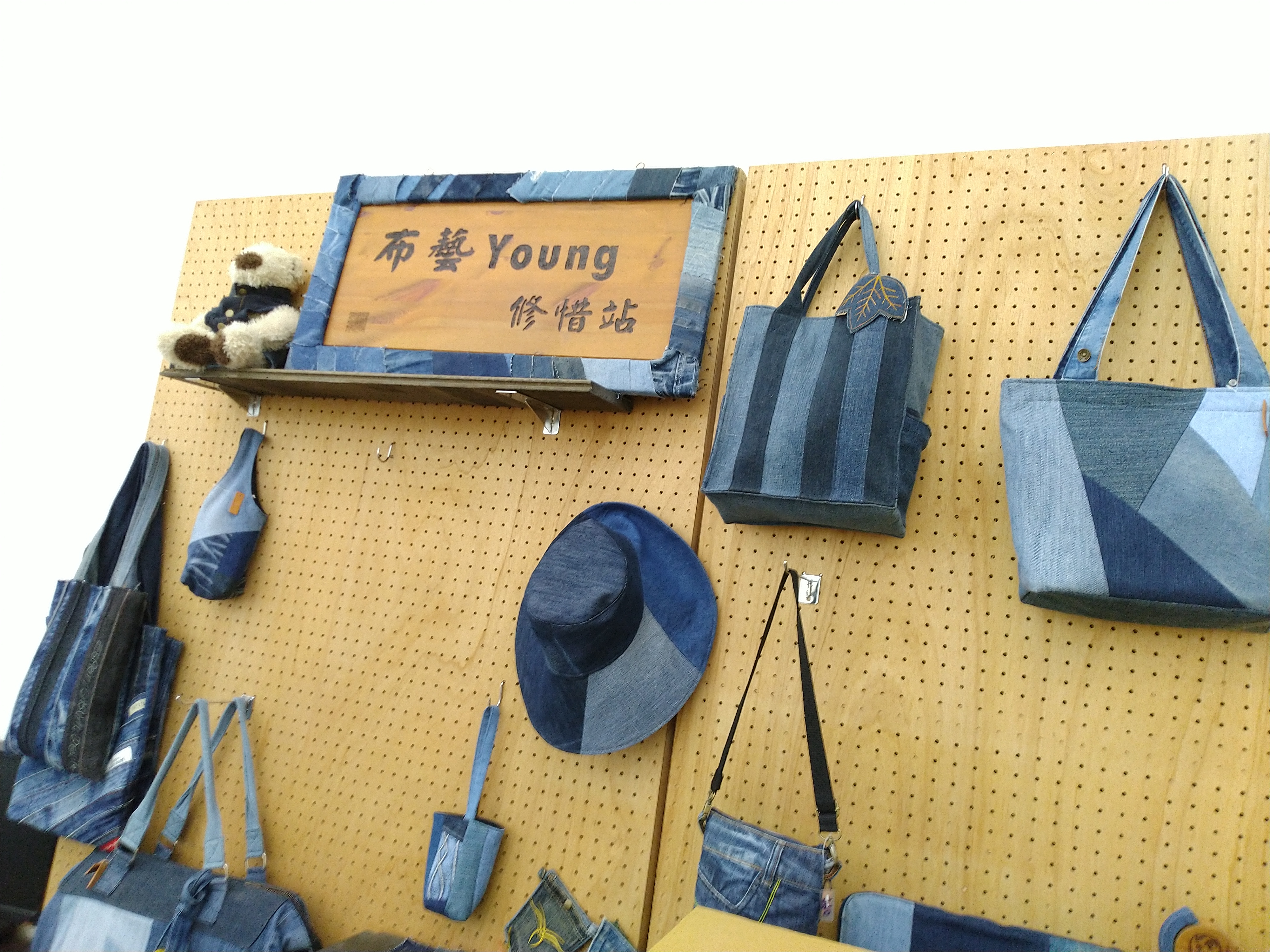 布藝young修惜站讓回收廢布變成時尚新品