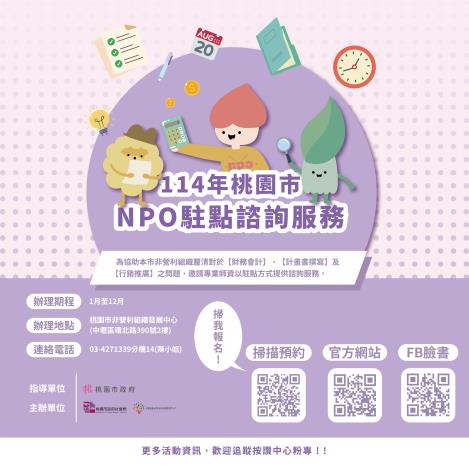 114年NPO駐點諮詢
