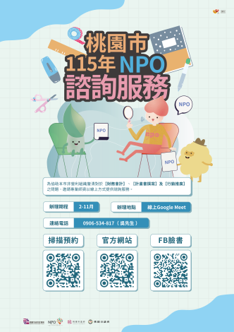 桃園市115年NPO諮詢服務計畫-海報
