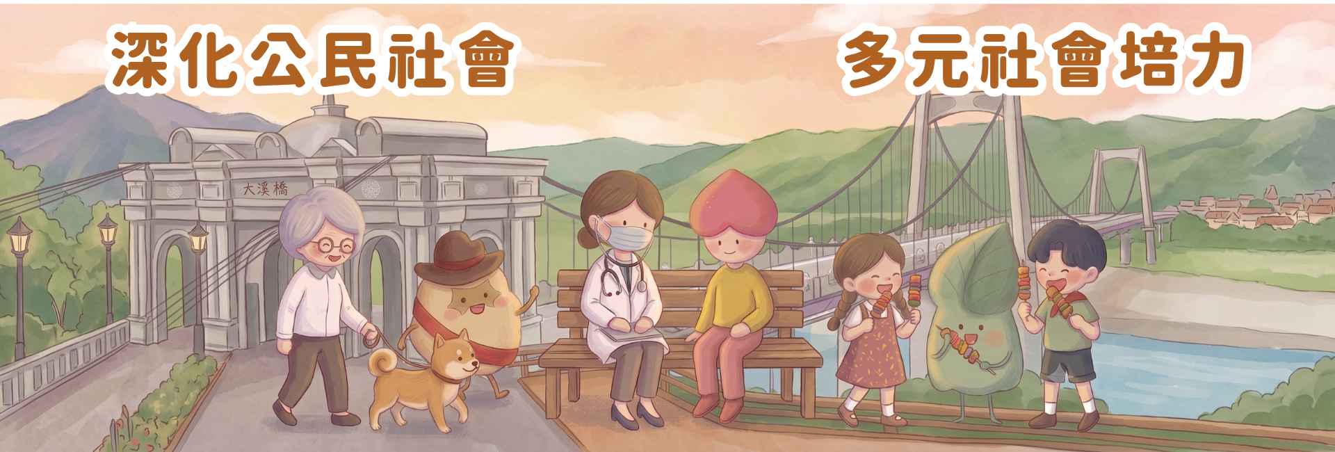 深化公民社會及多元社會培力