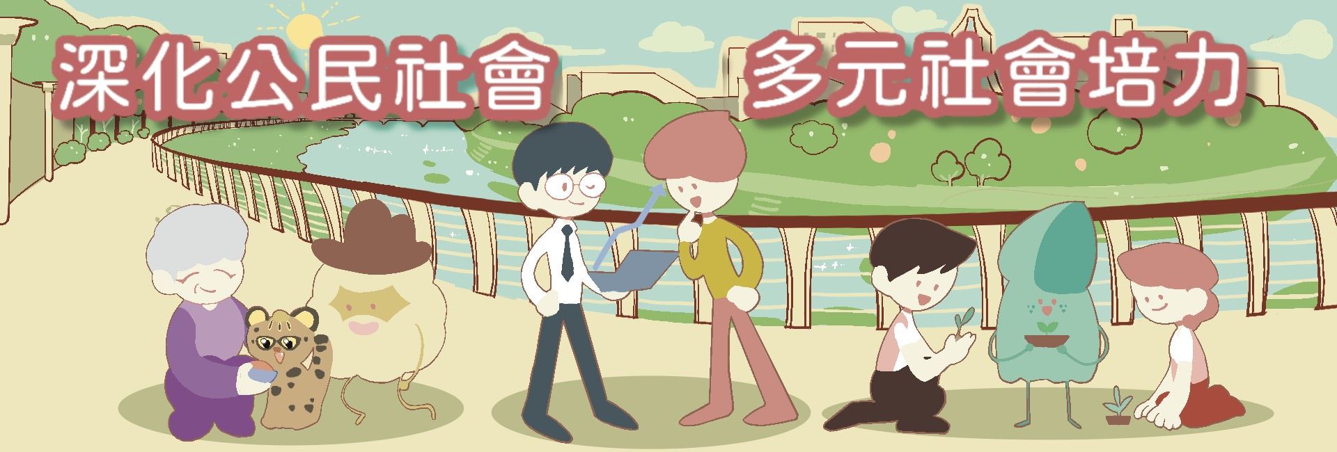 深化公民社會及多元社會培力