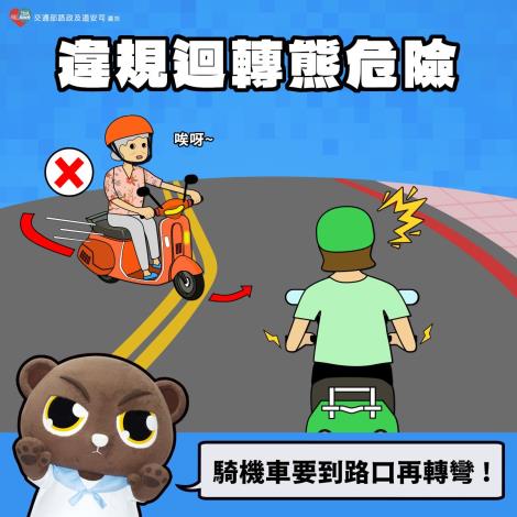 違規迴轉宣導圖