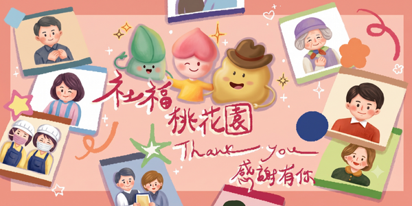 社福桃花園季刊