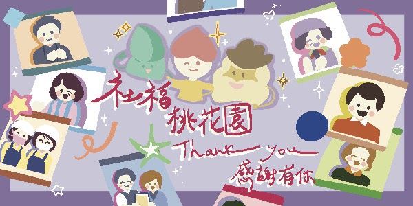 社福桃花園季刊