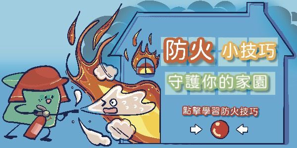 桃園市政府消防局-防火宣導