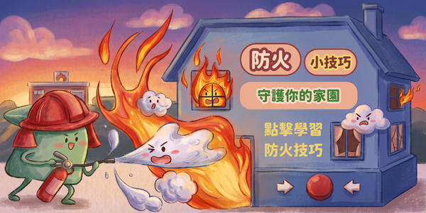 桃園市政府消防局-防火宣導
