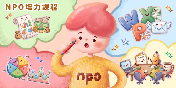 NPO培力課程
