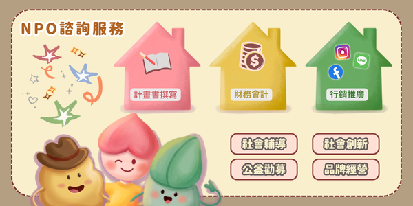 NPO諮詢服務
